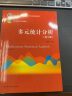 多元统计分析（第5版）（21世纪统计学系列教材；“十二五”普通高等教育本科国家级规划教材） 实拍图