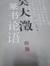 吴大澂篆书论语 实拍图