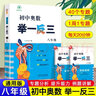 【正版现货】2025初中奥数举一反三全套3册789七年级八年级九年级数学思维专项训练奥赛真题初一初二初三数学竞赛教程尖子生题库练习册奥数教程 初中奥数举一反三八年级 实拍图