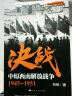 决战：东北解放战争 1945～1948 实拍图