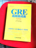 新东方 GRE高频真词表便携版 备受推崇的“GRE佛脚词汇表” 实拍图