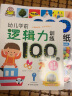 幼儿学前逻辑力训练100图（套装共4册）3-6岁 早教 亲子 益智游戏 儿童逻辑 思维训练 海润阳光 实拍图