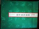 张黑女墓志铭/碑帖精品集 实拍图