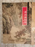中国画手卷临摹范本：十三   溪山渔隐图   明 唐寅 实拍图