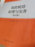 保险精算原理与实务（第五版）（普通高等学校应用型教材·金融） 实拍图