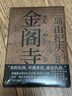 三岛由纪夫经典系列：金阁寺（曾被提名诺贝尔文学奖、译成十三国文字，被日本文坛誉为三岛美学的“金字塔”） 小说 实拍图