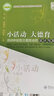 小活动 大德育：活动体验型主题班会的设计与实施（学校品牌文库 ） 实拍图