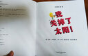 我关掉了太阳！（大奖章绘本 精装版） 实拍图