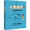 人类简史（知识漫画）：从猿类到地球统治者【8岁+】 尤瓦尔·赫拉利等著 儿童科普  实拍图