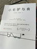 小毛驴与我 献给无限的少数人 诺贝尔文学奖得主希梅内斯的治愈之作  实拍图