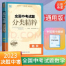 自选】2024正版全国中考试题分类精粹语文数学英语物理化学 通城学典江苏专版决胜中考九年级初三总复习训练习册教辅资料 （24版）全国版-数学 实拍图