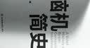 脑机简史 脑机接口先驱、畅销书《脑机穿越》作者米格尔·尼科莱利斯联袂推荐 一本书讲透脑机接口发展过程中的所有关键人物、关键节点以及里程碑实验 科普 科技 湛庐图书 实拍图