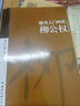 楷书入门80天：柳公权 实拍图