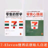 711零售的哲学+零售心理战 7-11便利店创始人铃木敏文自述新零售时代零售的本质 消费心理学 新零 晒单实拍图