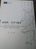 时间性：自身与他者——从胡塞尔、海德格尔到列维纳斯 实拍图