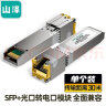 山泽 万兆电口模块 万兆光转电模块 SFP+ 光口转电口模块RJ45 10G传输30米 SZ-WGE 实拍图