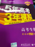 曲一线2020B版 高考生物 五年高考三年模拟 北京市选考专用 5年高考3年模拟 首届新高考适用 实拍图