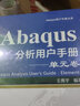 Abaqus分析用户手册 单元卷 实拍图