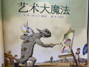 艺术大魔法（新）  国际绘本大师大卫·威斯纳作品3-6岁（启发出品） 实拍图