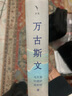 【当当正版】万古斯文 冯天瑜 何晓明 周积明 北京大学出版社 实拍图