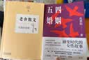 五四婚姻（全新视角，重新讲述朱安、许广平、张幼仪、陆小曼、林徽音等七位传奇女性的婚恋故事） 实拍图