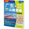 新版 广东及周边地区公路里程地图册 广东省地图册 广东地图 地市简介风景一览乡镇地名及景点索引GPS导航 实拍图