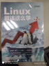 Linux就该这么学 第2二版 刘遄 Linux入门教程书籍 红帽认证RHEL8 鸟哥的私房菜 实拍图