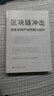 区块链冲击：改变未来产业的核心技术 实拍图