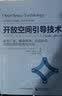 开放空间引导技术：集思广益，解决冲突，达成共识，实现自组织的高效方法（第3版）(修订本) 实拍图