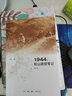 1944--松山战役笔记(增订本) 实拍图