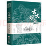 古文观止译注正版珍藏版初高中学生版注释白话翻译文白对照鉴赏经典国学书籍 实拍图