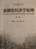 新制度经济学原理（第二版）（21世纪经济学系列教材） MBA推荐 管理者必读 财经热销 实拍图