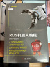 机器人学导论 ROS机器人编程（套装共2册） 实拍图