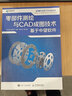零部件测绘与CAD成图技术 基于中望软件（异步图书出品） 晒单实拍图