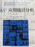 SAS应用统计分析（第5版） 晒单实拍图