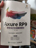 Axure RP9原型设计实战案例教材(异步图书出品) 实拍图