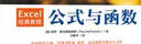 Excel经典教程——公式与函数（异步图书出品） 实拍图