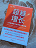 【贝页】超越增长：9大策略应对全球商业新格局（全球Top咨询公司BCG的商业战略书！） 实拍图
