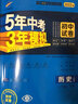 曲一线 53初中同步试卷历史 八年级下册 人教版 5年中考3年模拟2022版五三 实拍图