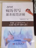 正版现货 新病历书写基本规范详解 病例书写规范 卫生部版本2018 实拍图