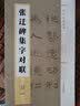 集字字帖系列·张迁碑集字对联 实拍图