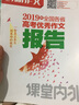 课堂内外创新作文 2019年全国各省高考优秀作文报告 实拍图