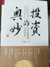 陈嘉禾 投资的奥妙：做有智慧的证券研究（瑞士盈丰银行全球股票投资负责人、晨星五星全球基金经理李剑锋推荐） 实拍图