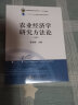 农业经济学研究方法论 徐志刚 普通高等教育农业农村部“十三五”规划教材 农业农林教材 高等教材 28879 实拍图