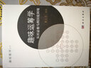 趣味运筹学：从田忌赛马到囚徒困境  趣味数学丛书  熊义杰 实拍图