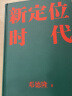 新定位时代 邓德隆著 新品 实拍图