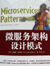 CTO必读套装中台微服务DDD全面落地 微服务架构设计模式+中台架构与实现 套装共2册 实拍图