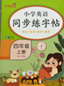 小学英语同步练字帖四年级上册人教版 小学四年级上册英语练字帖人教pep版英语课本同步 英文控笔训练单词默写本 学生规范字体 实拍图
