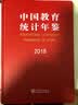 中国教育统计年鉴2018 实拍图