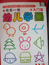 书本一体幼儿学画 出师篇 实拍图